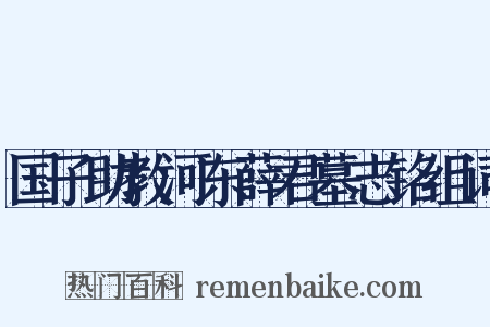 国子助教河东薛君墓志铭组词是什么意思的图片